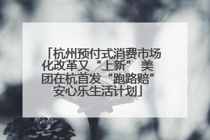 杭州预付式消费市场化改革又“上新” 美团在杭首发“跑路赔”安心乐生活计划