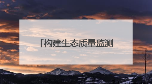 构建生态质量监测体系 山东在136个县域布设527个生态质量样地