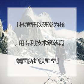 林清轩以研发为核，用专利技术筑就高端国货护肤壁垒
