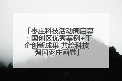 枣庄科技活动周启幕：国创区优秀案例+千企创新成果 共绘科技强国枣庄画卷