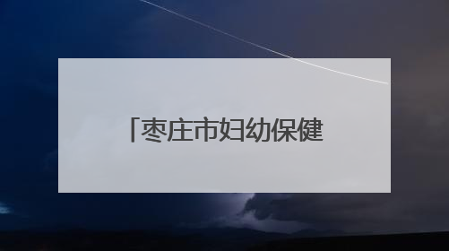 枣庄市妇幼保健院新城院区儿童早期发展中心庆“六一”科学育儿促进活动圆满收官