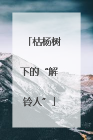枯杨树下的“解铃人”