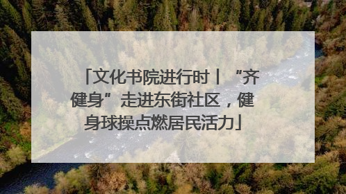 文化书院进行时丨“齐健身”走进东街社区，健身球操点燃居民活力