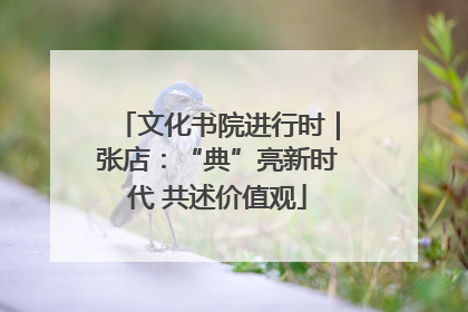 文化书院进行时｜张店：“典”亮新时代 共述价值观
