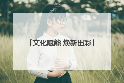 文化赋能 焕新出彩