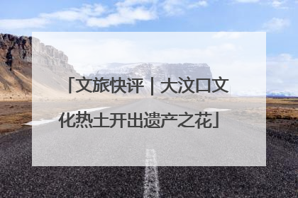文旅快评｜大汶口文化热土开出遗产之花