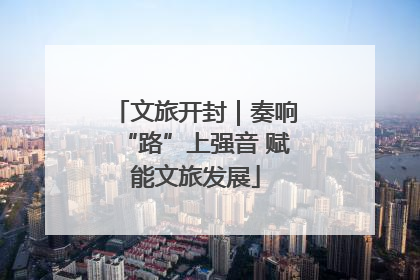 文旅开封｜奏响“路”上强音 赋能文旅发展