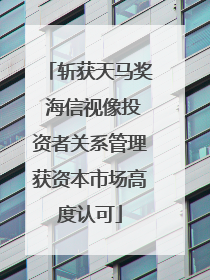 斩获天马奖 海信视像投资者关系管理获资本市场高度认可