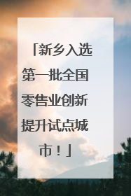 新乡入选第一批全国零售业创新提升试点城市！