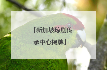 新加坡琼剧传承中心揭牌