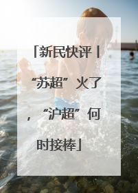 新民快评丨“苏超”火了，“沪超”何时接棒