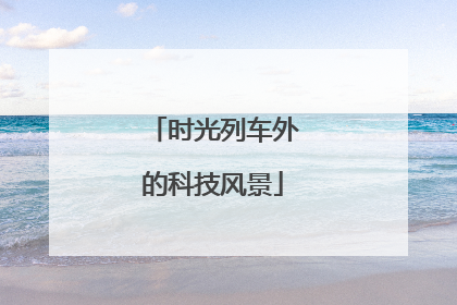 时光列车外的科技风景