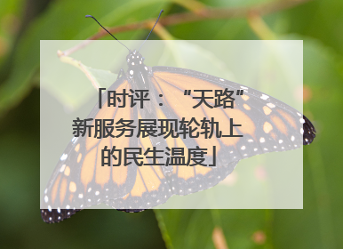 时评：“天路”新服务展现轮轨上的民生温度