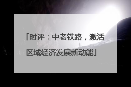 时评：中老铁路，激活区域经济发展新动能