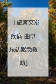旅客突发疾病 曲阜东站紧急救助