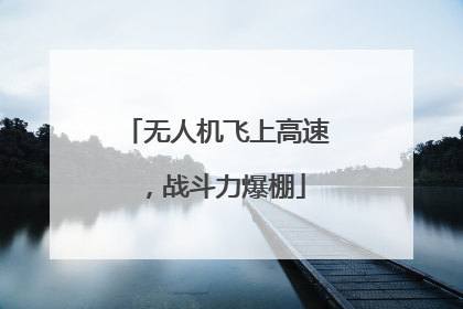 无人机飞上高速，战斗力爆棚