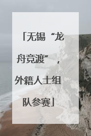 无锡“龙舟竞渡”，外籍人士组队参赛