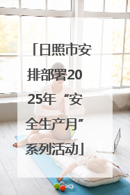 日照市安排部署2025年“安全生产月”系列活动