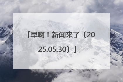 早啊！新闻来了〔2025.05.30〕