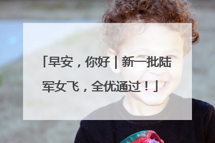 早安，你好｜新一批陆军女飞，全优通过！