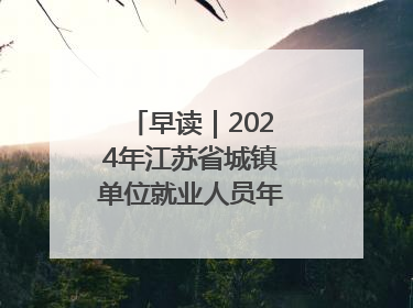 早读｜2024年江苏省城镇单位就业人员年平均工资出炉