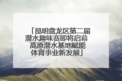 昆明盘龙区第二届潜水趣味赛即将启幕 高原潜水基地赋能体育事业新发展