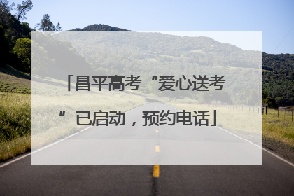 昌平高考“爱心送考”已启动，预约电话
