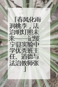 春风化雨润桃李，法治明灯照未来——记绥宁县实验中学优秀班主任、道德与法治教师张