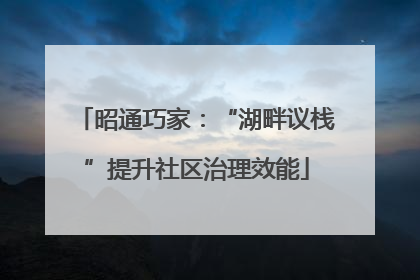昭通巧家：“湖畔议栈”提升社区治理效能