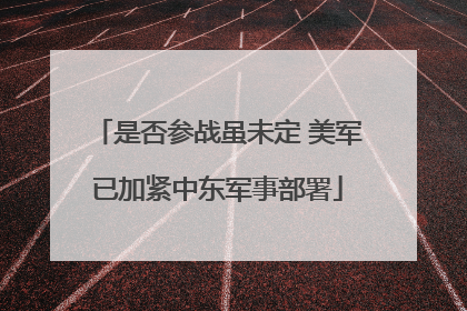 是否参战虽未定 美军已加紧中东军事部署