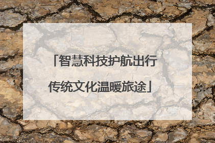 智慧科技护航出行 传统文化温暖旅途