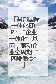 智邦国际一体化ERP：“企业一体化”基因，驱动企业全周期“四维质变”