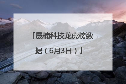 晟楠科技龙虎榜数据（6月3日）