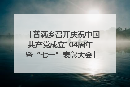 普满乡召开庆祝中国共产党成立104周年暨“七一”表彰大会
