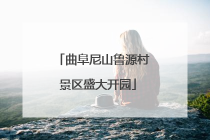 曲阜尼山鲁源村景区盛大开园