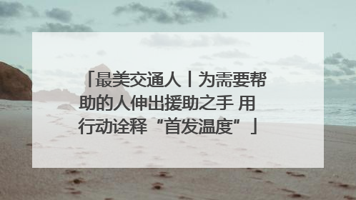 最美交通人丨为需要帮助的人伸出援助之手 用行动诠释“首发温度”