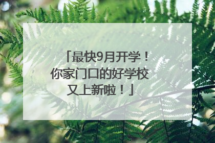 最快9月开学！你家门口的好学校又上新啦！