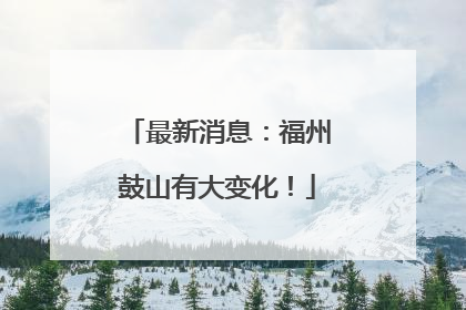 最新消息：福州鼓山有大变化！