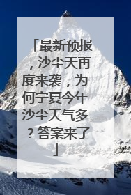最新预报，沙尘天再度来袭，为何宁夏今年沙尘天气多？答案来了