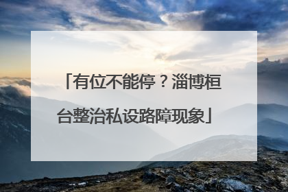 有位不能停？淄博桓台整治私设路障现象
