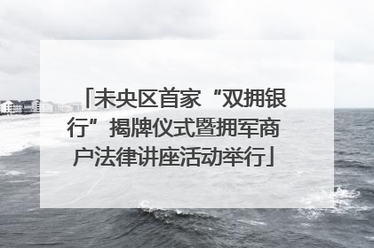 未央区首家“双拥银行”揭牌仪式暨拥军商户法律讲座活动举行