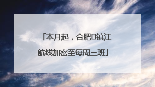 本月起，合肥⇋镇江航线加密至每周三班