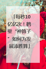 每秒10亿亿次！鹤壁“神算子”如何为发展添胜算