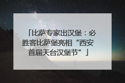 比萨专家出汉堡：必胜客比萨堡亮相“西安首届天台汉堡节”