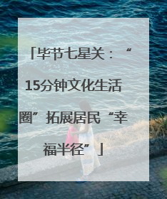 毕节七星关：“15分钟文化生活圈”拓展居民“幸福半径”