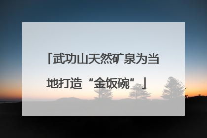 武功山天然矿泉为当地打造“金饭碗”