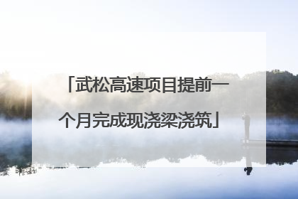 武松高速项目提前一个月完成现浇梁浇筑