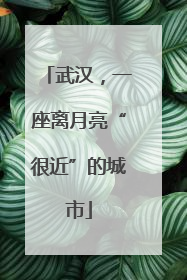 武汉，一座离月亮“很近”的城市