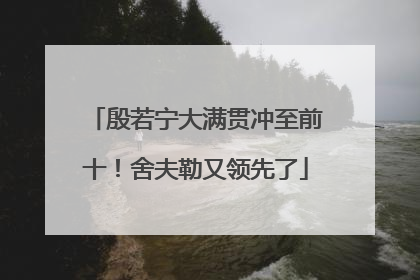 殷若宁大满贯冲至前十！舍夫勒又领先了