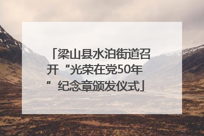 梁山县水泊街道召开“光荣在党50年”纪念章颁发仪式